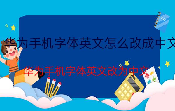 华为手机字体英文怎么改成中文 华为手机字体英文改为中文